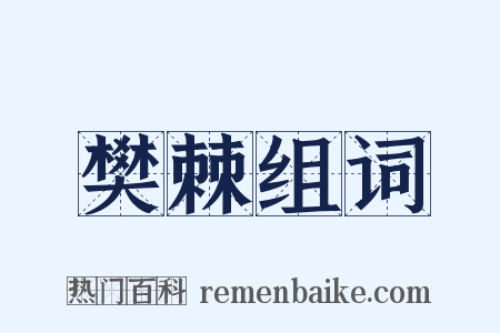 樊棘组词是什么意思的图片